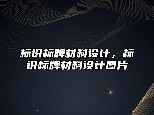 標識標牌材料設(shè)計，標識標牌材料設(shè)計圖片