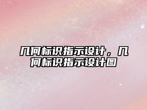 幾何標(biāo)識指示設(shè)計，幾何標(biāo)識指示設(shè)計圖