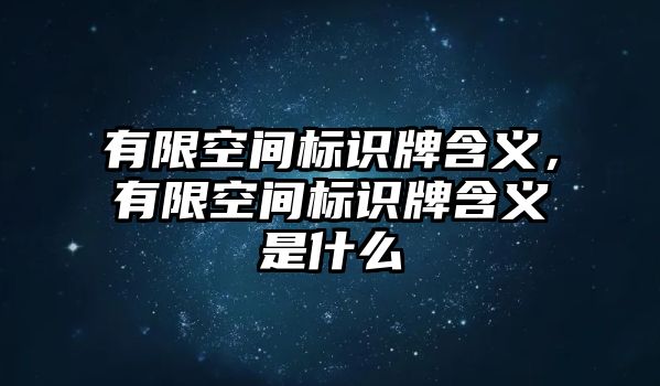 有限空間標(biāo)識(shí)牌含義，有限空間標(biāo)識(shí)牌含義是什么