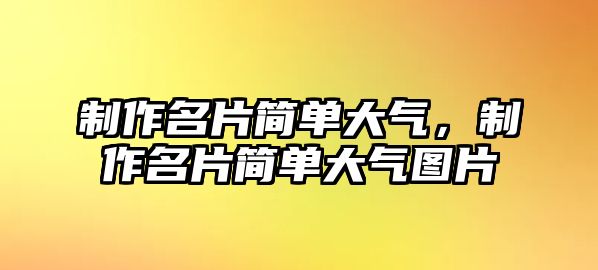 制作名片簡單大氣，制作名片簡單大氣圖片