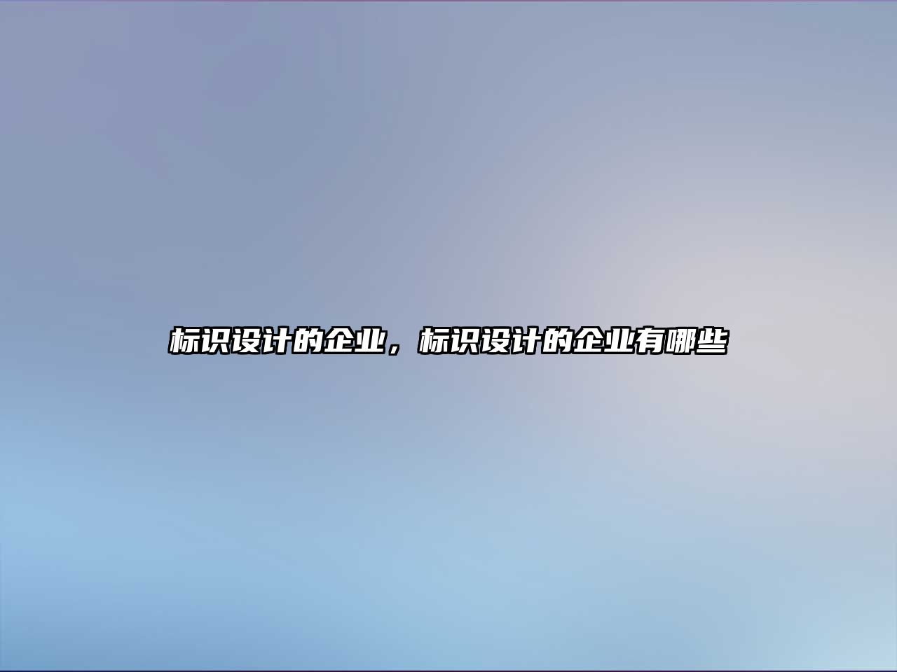 標(biāo)識(shí)設(shè)計(jì)的企業(yè)，標(biāo)識(shí)設(shè)計(jì)的企業(yè)有哪些