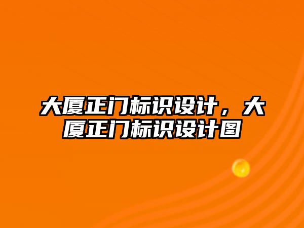 大廈正門標識設(shè)計，大廈正門標識設(shè)計圖