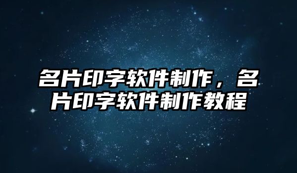 名片印字軟件制作，名片印字軟件制作教程