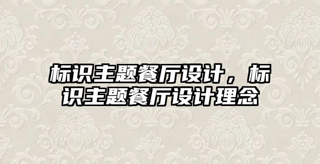 標(biāo)識主題餐廳設(shè)計，標(biāo)識主題餐廳設(shè)計理念