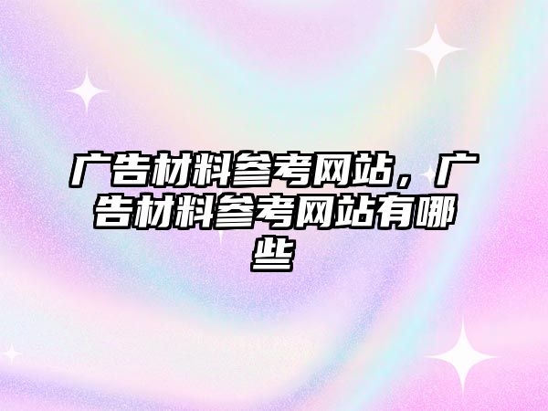 廣告材料參考網站，廣告材料參考網站有哪些