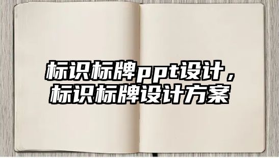 標識標牌ppt設(shè)計，標識標牌設(shè)計方案