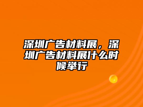 深圳廣告材料展，深圳廣告材料展什么時候舉行