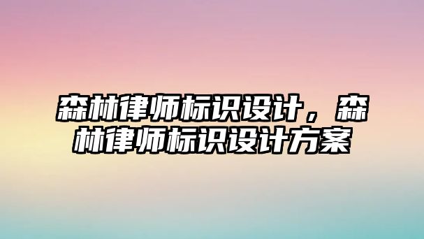 森林律師標識設計，森林律師標識設計方案