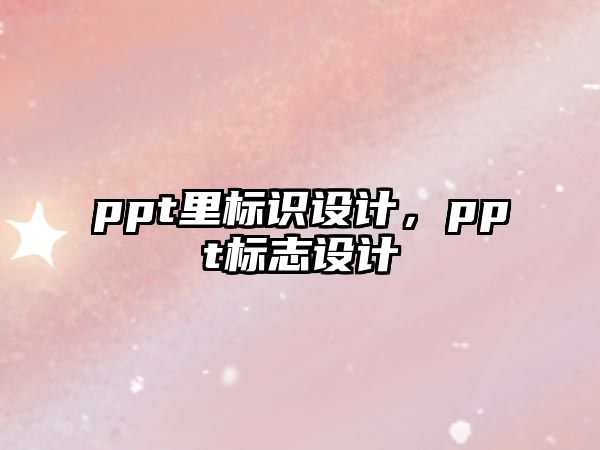 ppt里標(biāo)識設(shè)計，ppt標(biāo)志設(shè)計