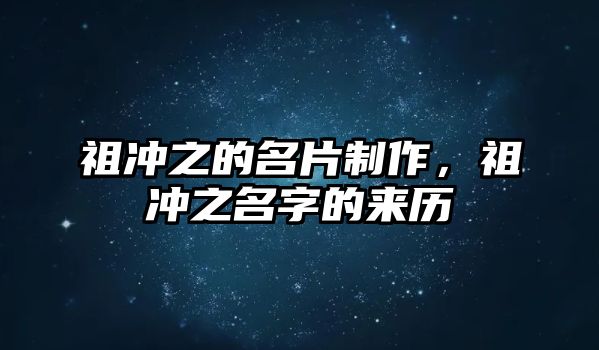 祖沖之的名片制作，祖沖之名字的來歷