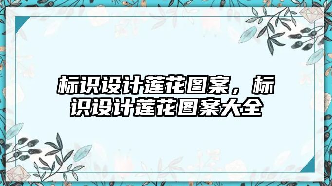 標識設計蓮花圖案，標識設計蓮花圖案大全