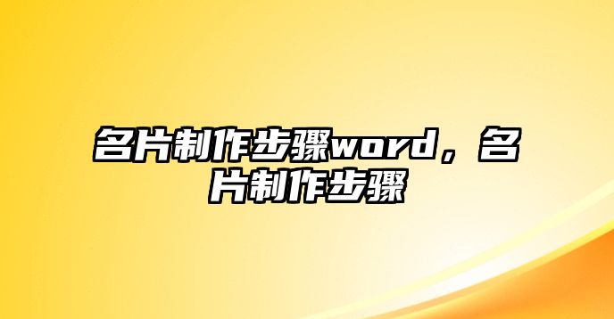 名片制作步驟word，名片制作步驟