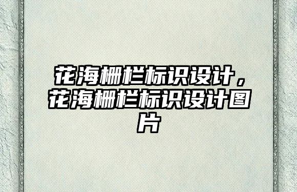 花海柵欄標識設(shè)計，花海柵欄標識設(shè)計圖片