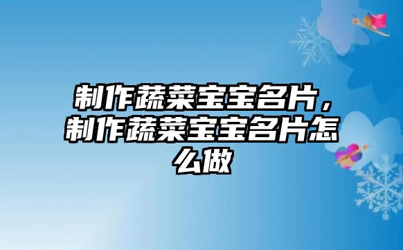 制作蔬菜寶寶名片，制作蔬菜寶寶名片怎么做