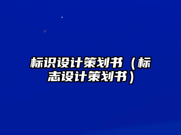 標識設計策劃書（標志設計策劃書）