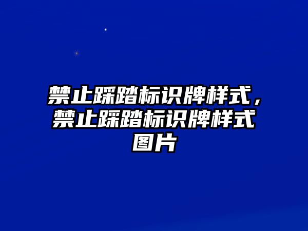 禁止踩踏標識牌樣式，禁止踩踏標識牌樣式圖片