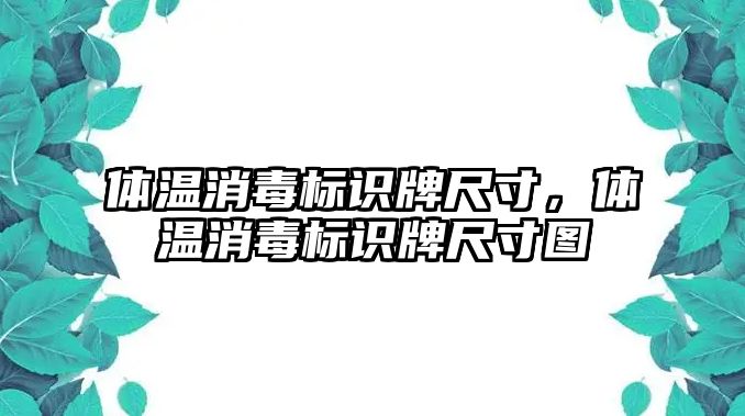 體溫消毒標識牌尺寸，體溫消毒標識牌尺寸圖