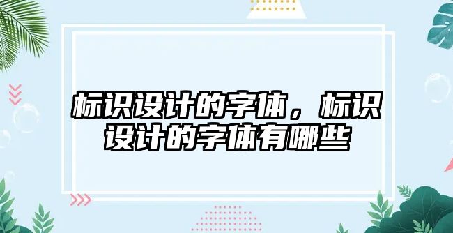 標識設計的字體，標識設計的字體有哪些