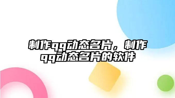 制作qq動態(tài)名片，制作qq動態(tài)名片的軟件