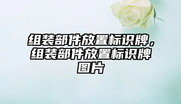 組裝部件放置標識牌，組裝部件放置標識牌圖片