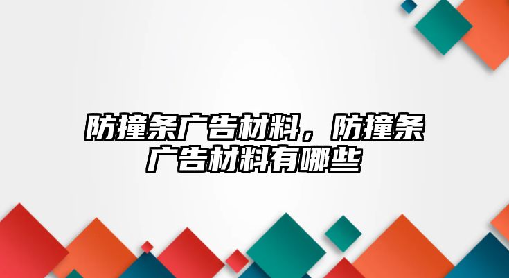 防撞條廣告材料，防撞條廣告材料有哪些