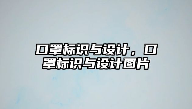 口罩標識與設(shè)計，口罩標識與設(shè)計圖片