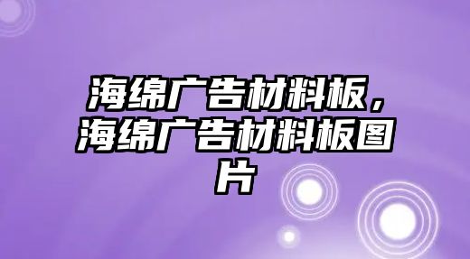 海綿廣告材料板，海綿廣告材料板圖片