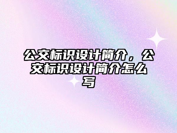 公交標識設計簡介，公交標識設計簡介怎么寫