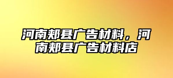 河南郟縣廣告材料，河南郟縣廣告材料店