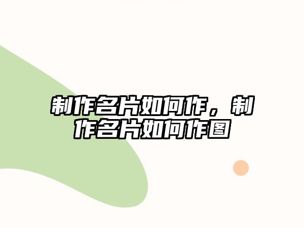 制作名片如何作，制作名片如何作圖