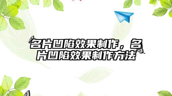 名片凹陷效果制作，名片凹陷效果制作方法