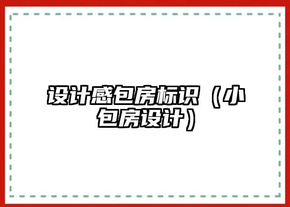 設(shè)計感包房標(biāo)識（小包房設(shè)計）