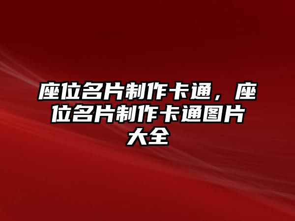 座位名片制作卡通，座位名片制作卡通圖片大全