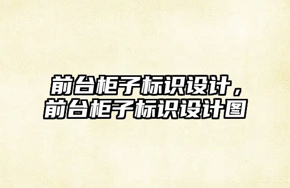 前臺柜子標識設計，前臺柜子標識設計圖