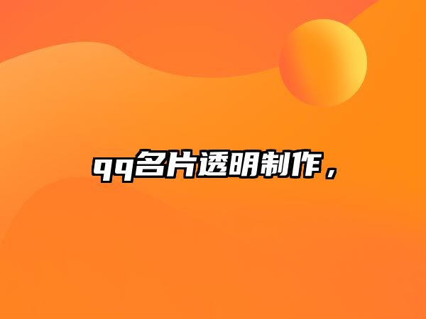 qq名片透明制作，