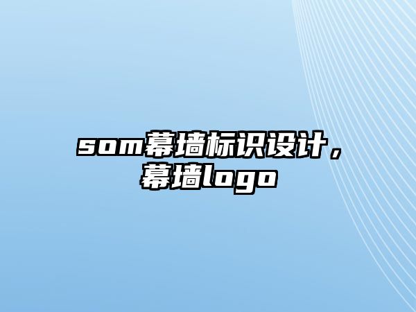 som幕墻標識設計，幕墻logo