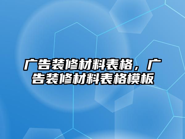 廣告裝修材料表格，廣告裝修材料表格模板