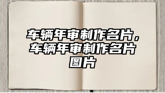 車輛年審制作名片，車輛年審制作名片圖片