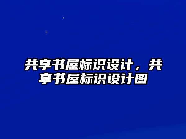 共享書屋標識設計，共享書屋標識設計圖