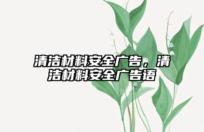 清潔材料安全廣告，清潔材料安全廣告語