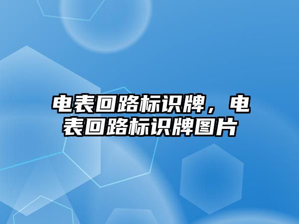 電表回路標識牌，電表回路標識牌圖片