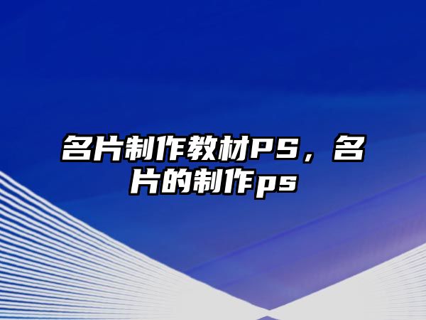 名片制作教材PS，名片的制作ps