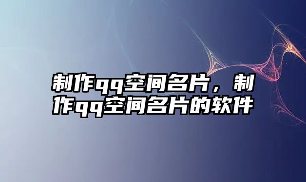 制作qq空間名片，制作qq空間名片的軟件