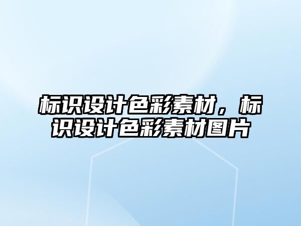 標識設計色彩素材，標識設計色彩素材圖片