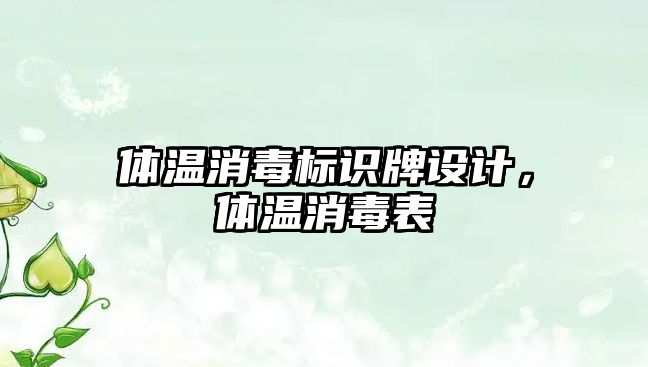 體溫消毒標識牌設(shè)計，體溫消毒表