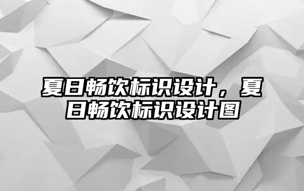 夏日暢飲標(biāo)識(shí)設(shè)計(jì)，夏日暢飲標(biāo)識(shí)設(shè)計(jì)圖