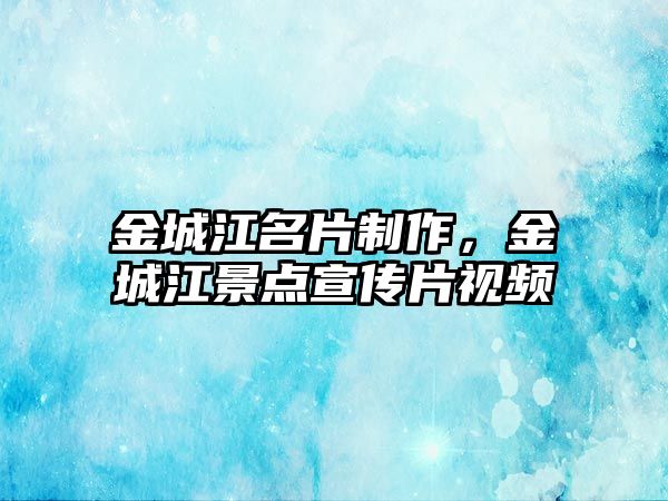 金城江名片制作，金城江景點宣傳片視頻