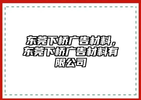 東莞下橋廣告材料，東莞下橋廣告材料有限公司