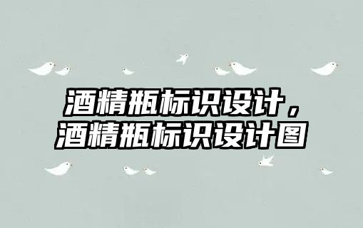 酒精瓶標識設計，酒精瓶標識設計圖