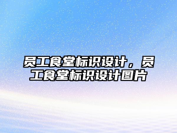 員工食堂標(biāo)識設(shè)計，員工食堂標(biāo)識設(shè)計圖片